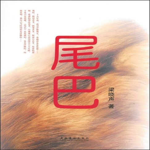 【有聲書】尾巴 0