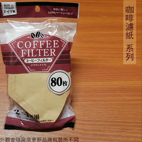 德國製 無漂白咖啡濾紙 2-4人用 80枚入
