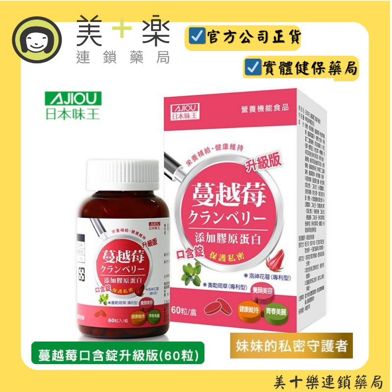 【↘超低價↘199】日本味王 蔓越莓口含錠升級版 60粒/盒 [美十樂連鎖藥局]