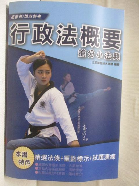 【書寶二手書T4／進修考試 M6R】行政法概要-搶分小法典 2019年