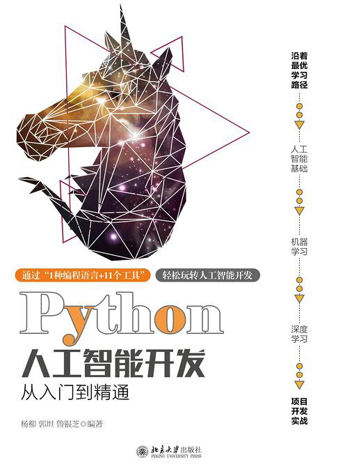 Python人工智能开发从入门到精通【電子書】