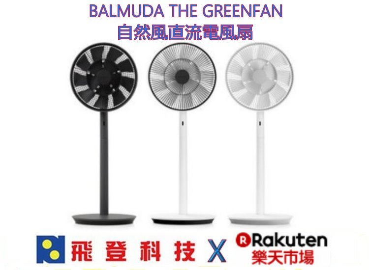 <br/><br/>  【高效能直流電風扇 】百慕達 BALMUDA The GreenFan TGF EGF1600  直流電風扇 送風達15米 日本製造 原廠公司貨<br/><br/>