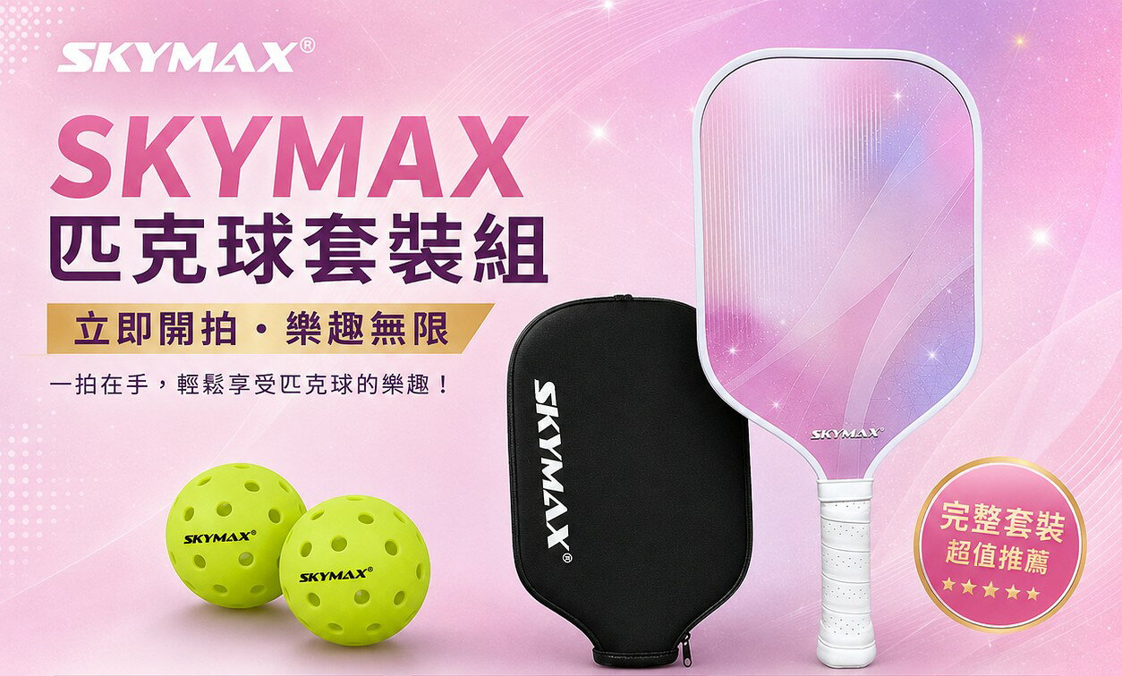 SKYMAX匹克球完整套裝-球拍+拍套+2顆比賽球-超值推薦 2