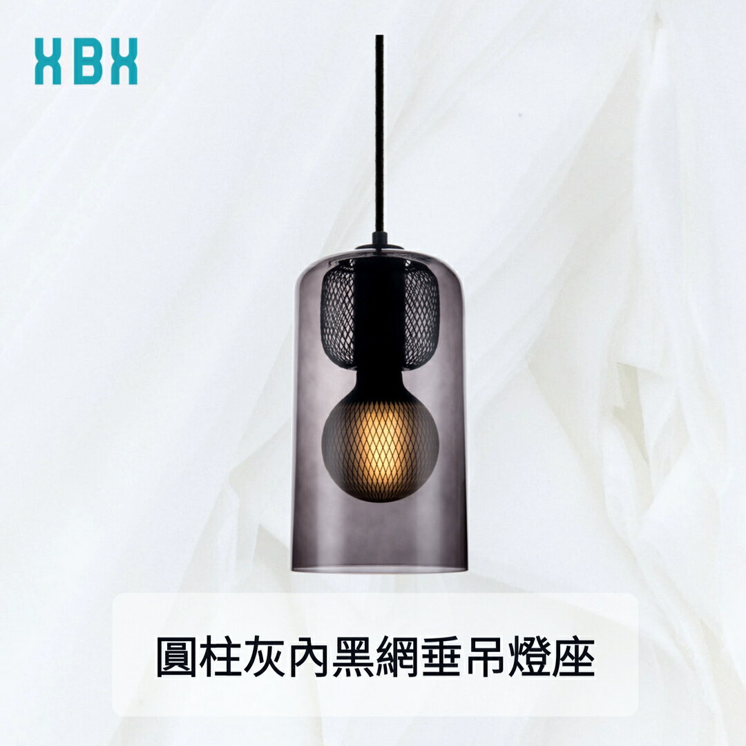 【垂吊燈座】圓柱灰內黑網垂吊燈座 E27 G9燈泡 紡織電纜 黑色 居家燈具 吊燈 簡約設計