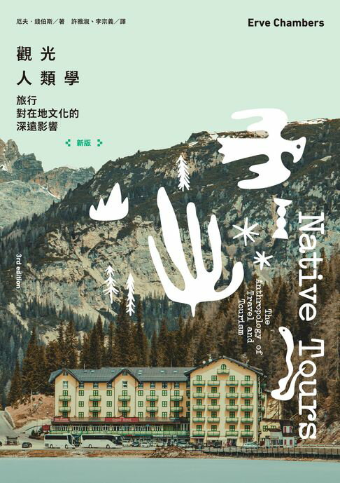 【電子書】觀光人類學（新版）：旅行對在地文化的深遠影響