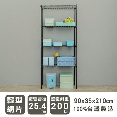 置物架/層架/收納架 輕型 90x35x210公分四層波浪架 兩色可選 dayneeds