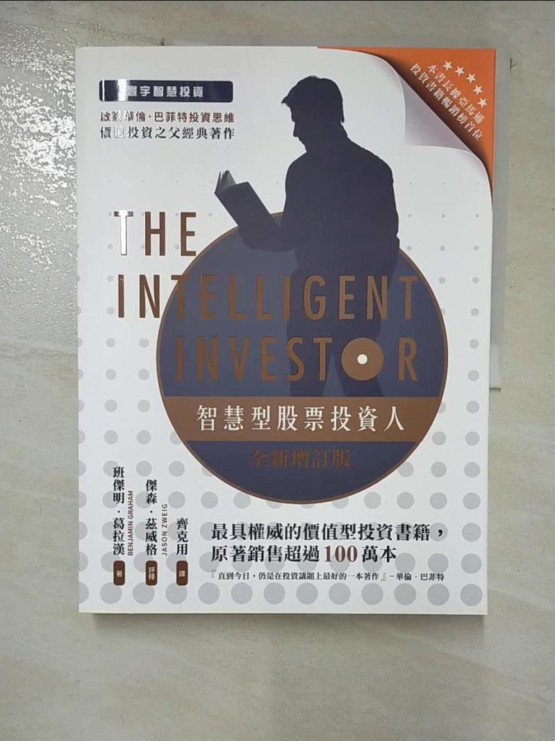 【書寶二手書T6／投資 JVW】智慧型股票投資人 班傑明．葛拉漢
