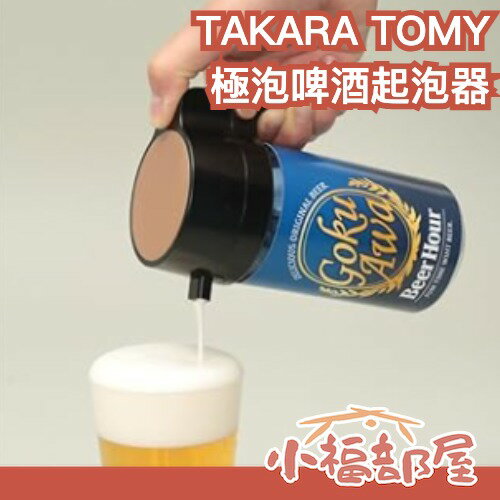 日本原裝 TAKARA TOMY 啤酒泡沫製造機 啤酒起泡器 黑色 品酒 發泡機 年末派對【小福部屋】