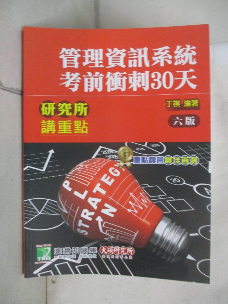 【書寶二手書T5／進修考試 E5T】管理資訊系統考前衝刺30天 丁祺