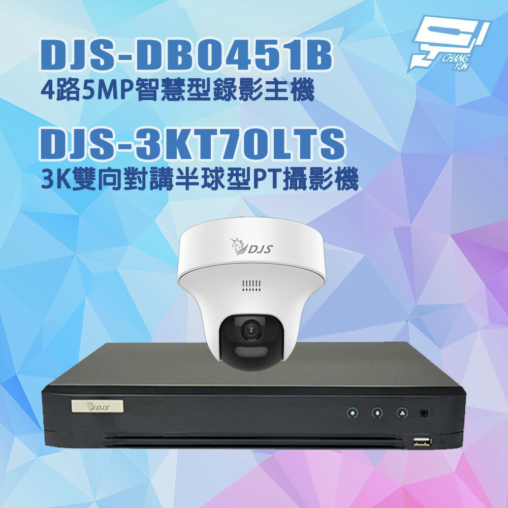 昌運監視器 DJS套裝 DJS-DB0451B 4路主機*1+DJS-3KT70LTS 3K 攝影機*1+硬碟*1