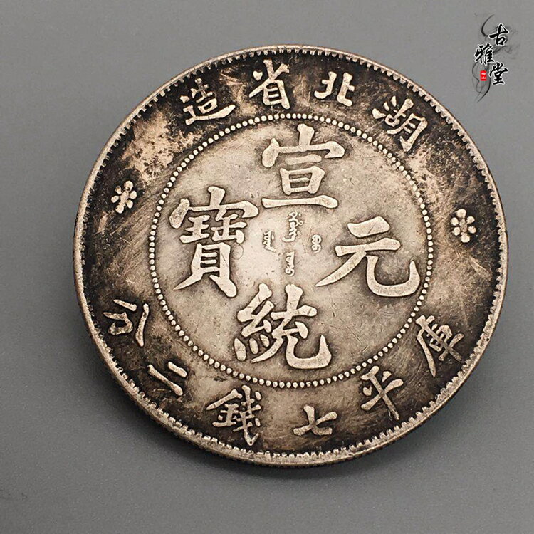 仿古銀元龍幣云南省造宣統元寶庫平七錢二分真銀龍洋銀元真銀假幣1入