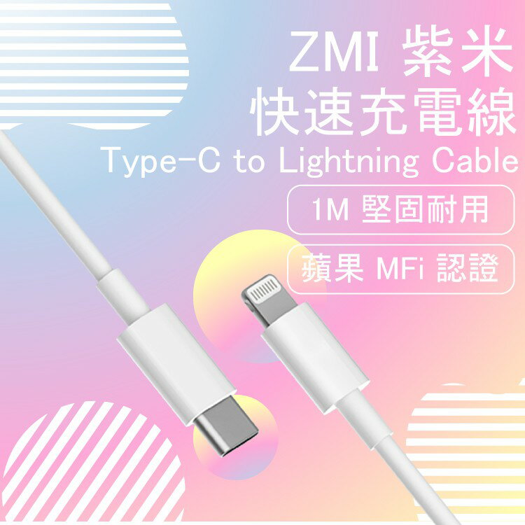 紫米 ZMIType-C to Lightning Cable 蘋果MFi認證 充電線 傳輸線 蘋果 iPhone