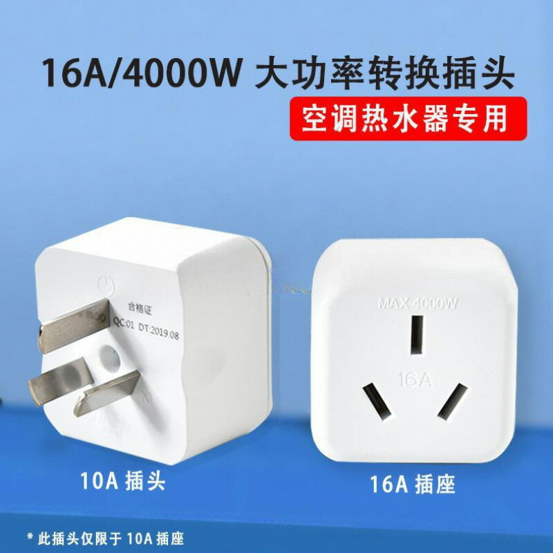 10a轉16A空調多用轉換插座插頭無線大功率家用電源多功能插排【Snowbelle優選】