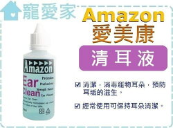 ☆寵愛家☆可超取☆Amazon愛美康強效清耳液-120ml/瓶