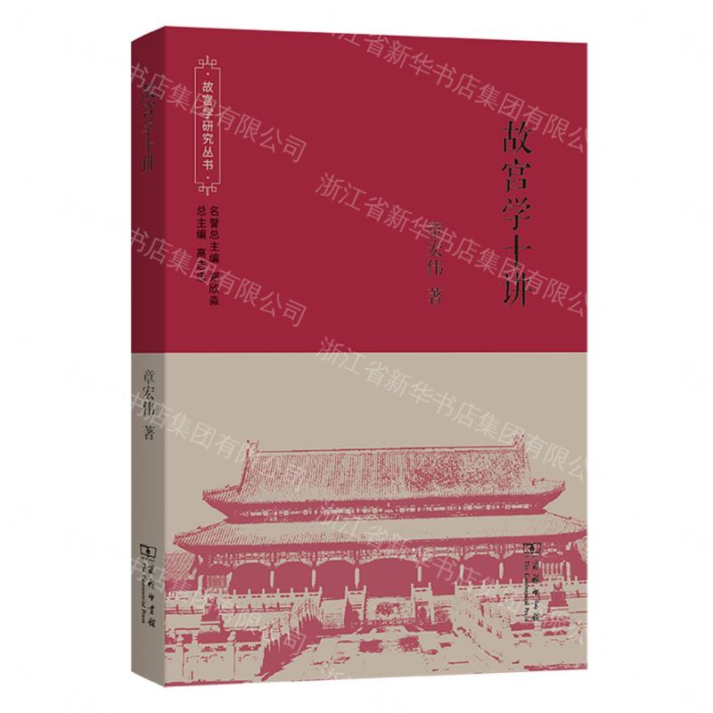故宮學十講/故宮學研究叢書丨天龍圖書簡體字專賣店丨9787100253352 (tl2605)