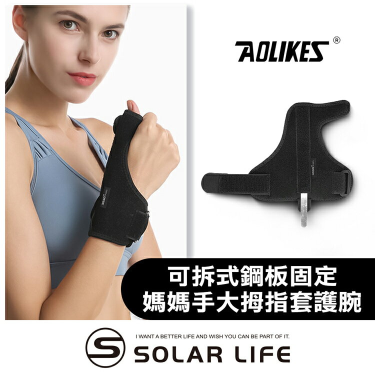 AOLIKES 可拆式鋼板固定媽媽手大拇指套護腕.手腕護指套 護腕固定 滑鼠手鍵盤手 腱鞘囊腫 板機指拇指扭傷