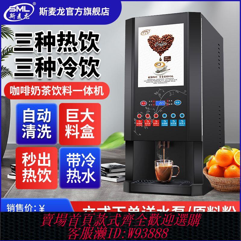 商用咖啡機 【5419人收藏】斯麥龍全自動辦公室咖啡機商用豆漿機奶茶機一體機冷熱飲料果汁機