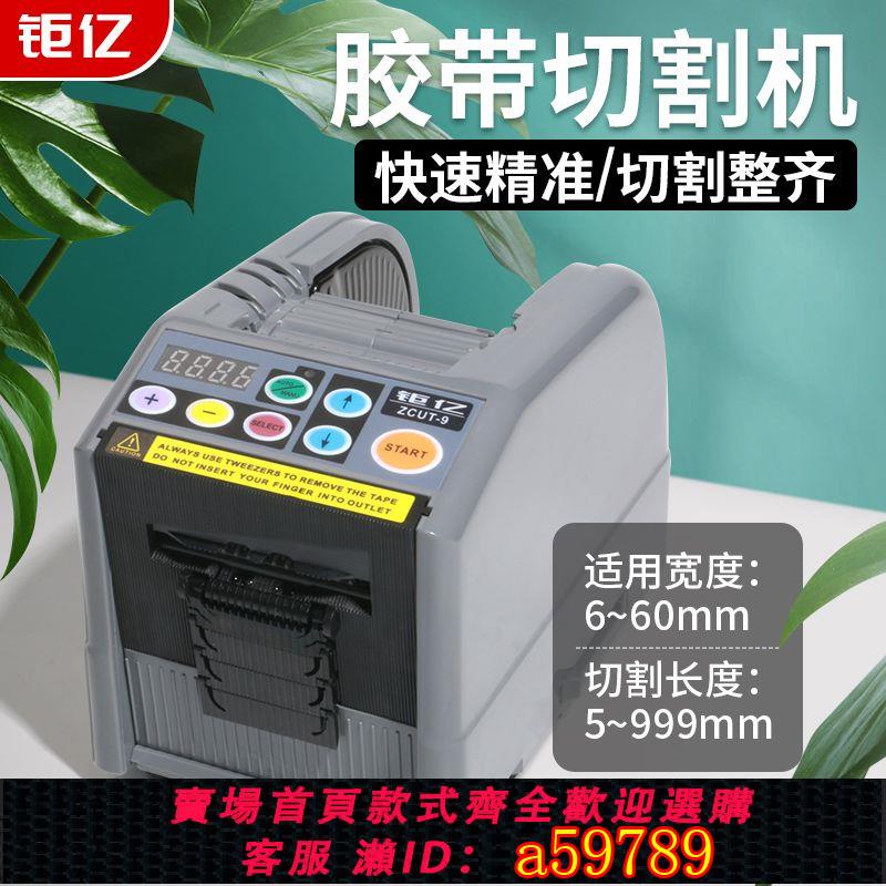 【臺灣公司 可打統編】【4624人收藏】臺灣鉅億ZCUT-9雙面膠帶切割機簿膜全自動膠紙切割機全自動膠紙機