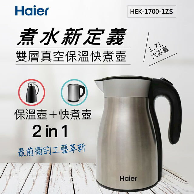 【海爾 Haier】1.7L雙層真空保溫快煮壺 - 灰色