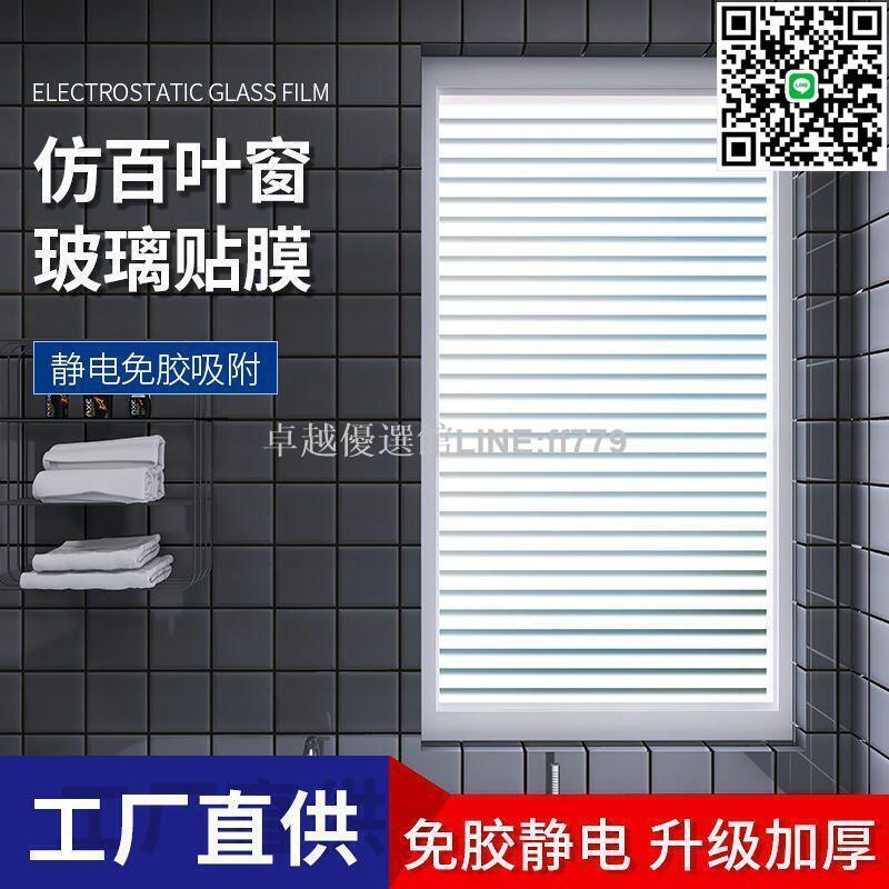 【卓越優選館】【熱賣】靜電仿百葉窗辦公室衛生間磨砂浴室玻璃貼膜窗戶貼紙遮光防偷窺