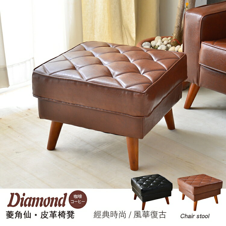 Diamond菱角仙皮革沙發椅凳/另有單人+雙人+三人座！/日本熱賣/班尼斯國際名床