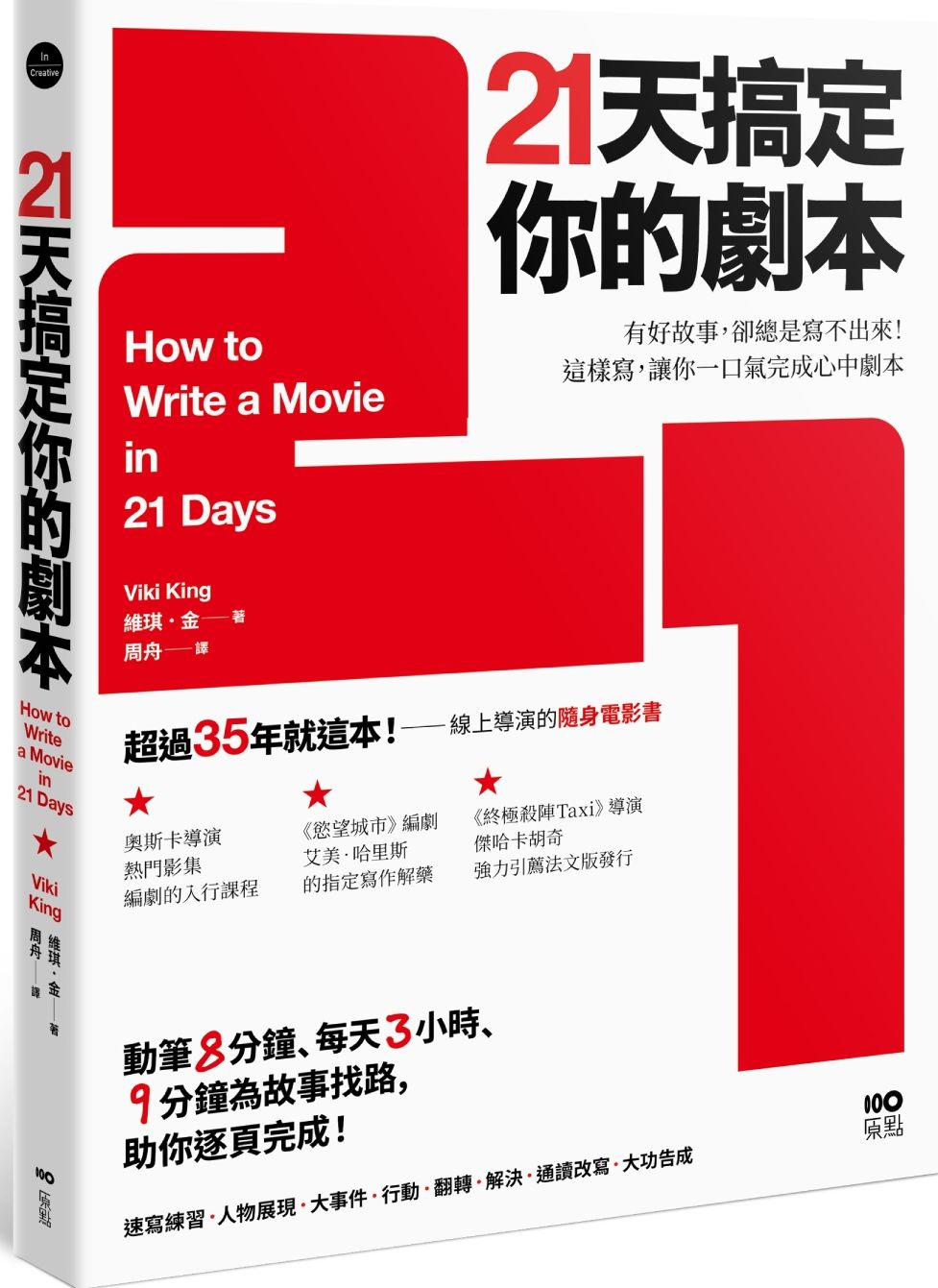 21天搞定你的劇本：有好故事，卻總是寫不出來！ 這樣寫，讓你一口氣完成心中劇本【城邦讀書花園】