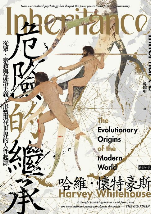 【電子書】危險的繼承：從眾、宗教與部落主義，形塑現代世界的人性起源