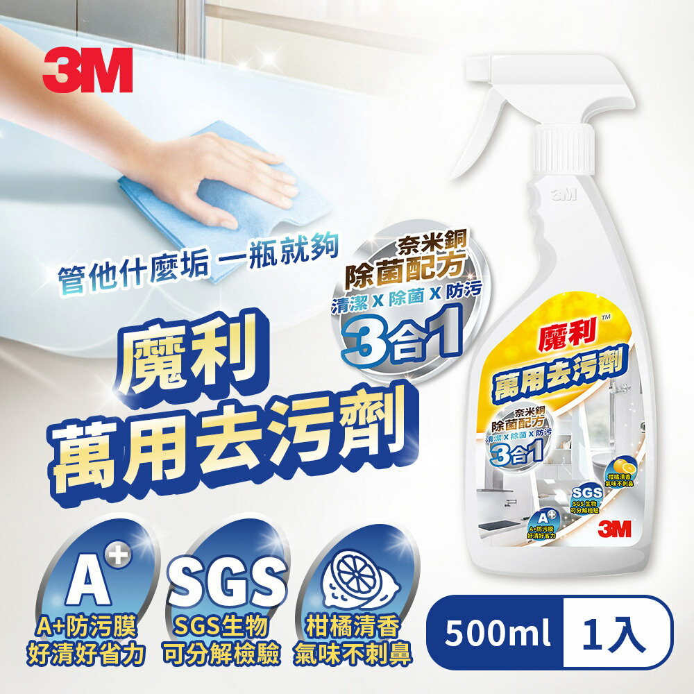 3M 魔利萬用去汙劑-超值任選（噴瓶500ml／補充瓶500ml／家庭號2700ml）