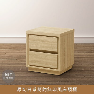 原切日系簡約無印風床頭櫃【myhome8居家無限】★APP下單享點數4%