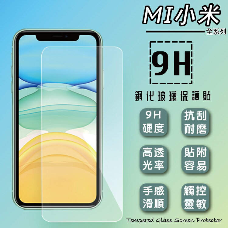 MI 小米 Xiaomi 12 Lite / 12T / 12T Pro 5G 鋼化玻璃保護貼 9H 螢幕保護貼 鋼貼 鋼化貼 玻璃貼 玻璃膜 保護膜 手機膜