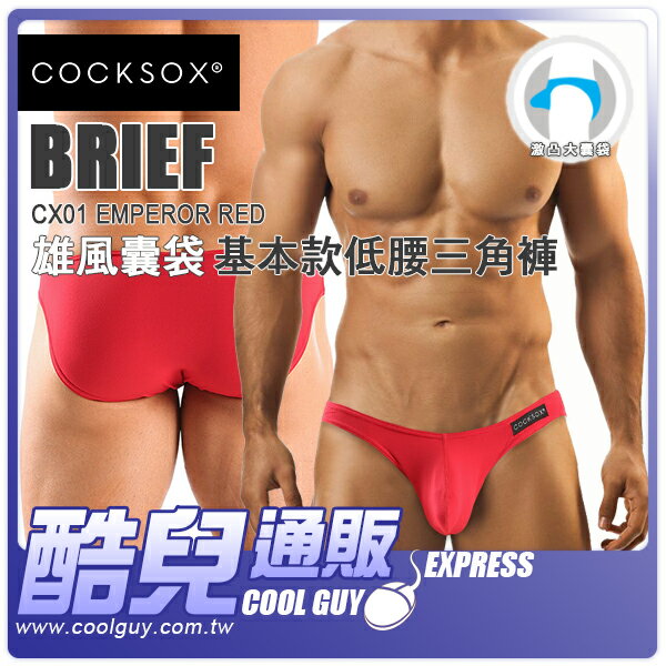 ● L號 帝王紅 ● 澳洲 COCKSOX 雄風囊袋基本款低腰三角褲 激凸大囊袋設計 Brief CX01N Emperor Red 凸顯您的男性雄風與性感魅力