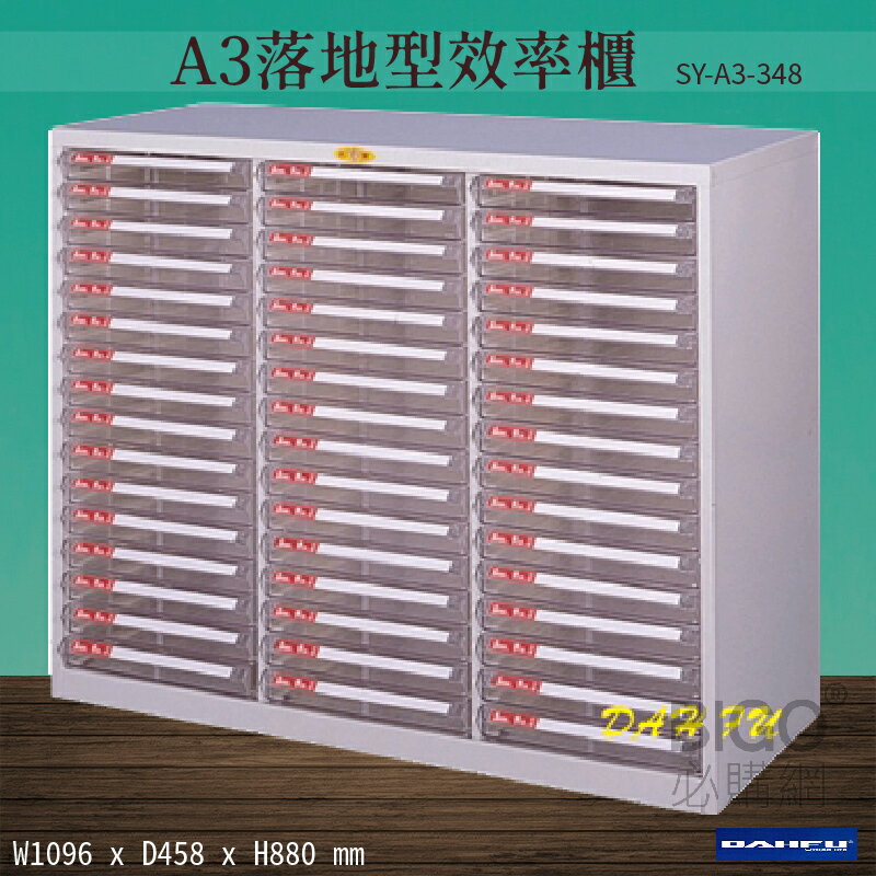 【台灣製造-大富】SY-A3-348 A3落地型效率櫃 收納櫃 置物櫃 文件櫃 公文櫃 直立櫃 辦公收納