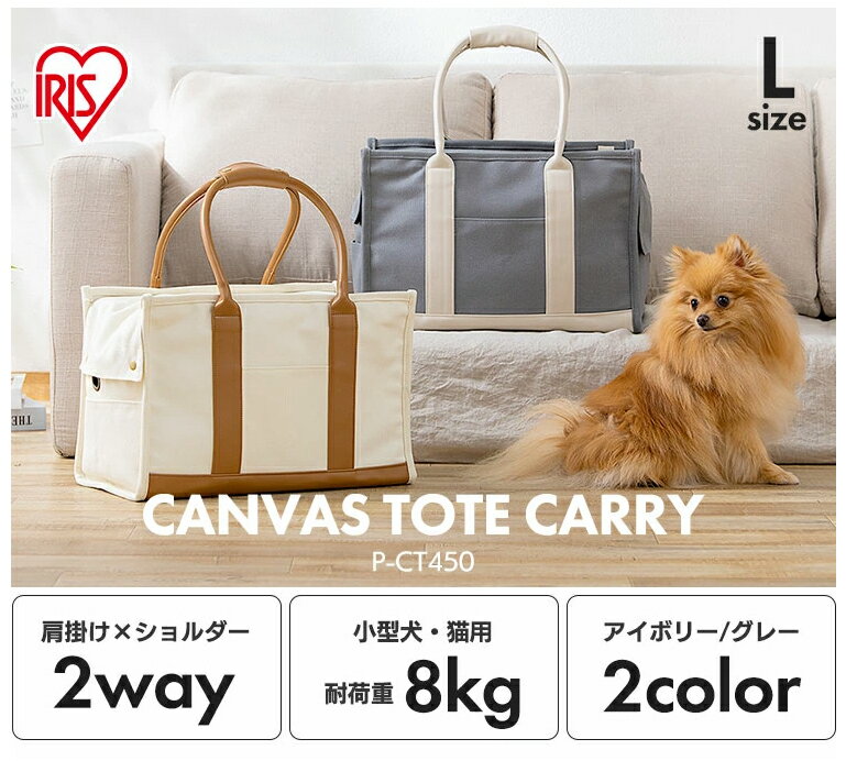 日本代購 IRIS OHYAMA 寵物提袋 肩背包 P-CT450 L尺寸 帆布包 外出包 外出籠 寵物包 貓狗 小型犬