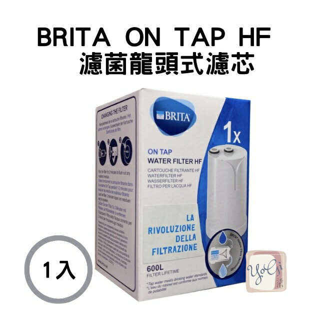 【德國BRITA】最新版 BritaON TAP HF 濾菌龍頭式濾水器 專用 濾芯 濾心