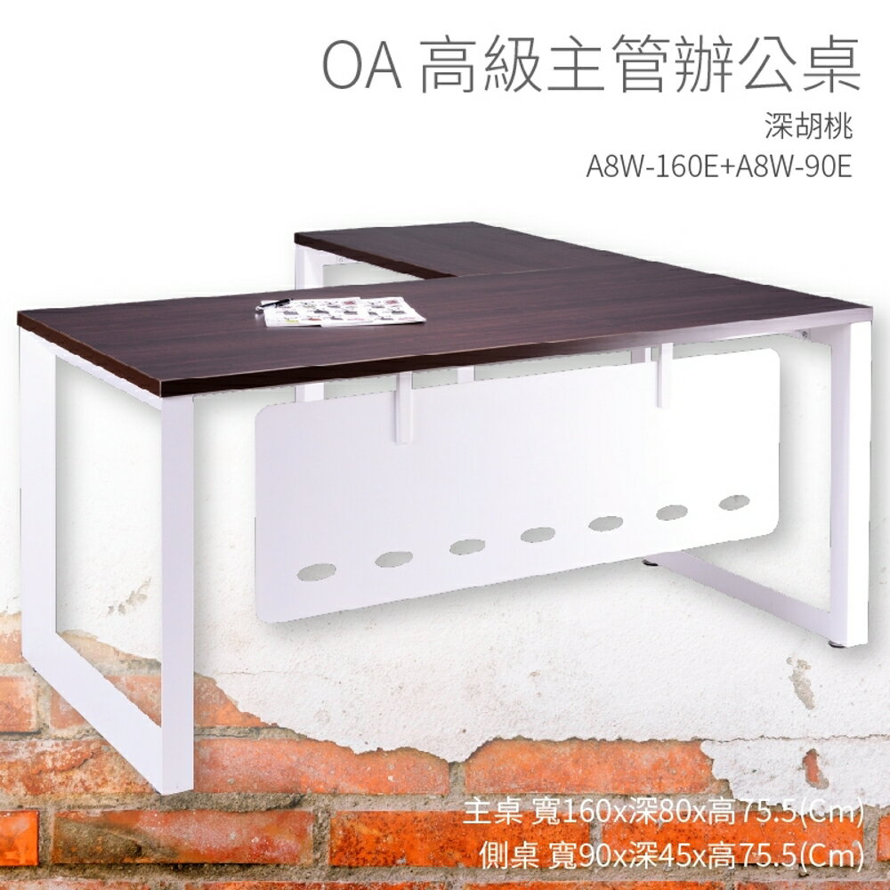 【OA高級主管辦公桌】A8W-160E+A8W-90E 主桌+側桌 深胡桃 主管桌 辦公桌 辦公用品 辦公室 不含椅子