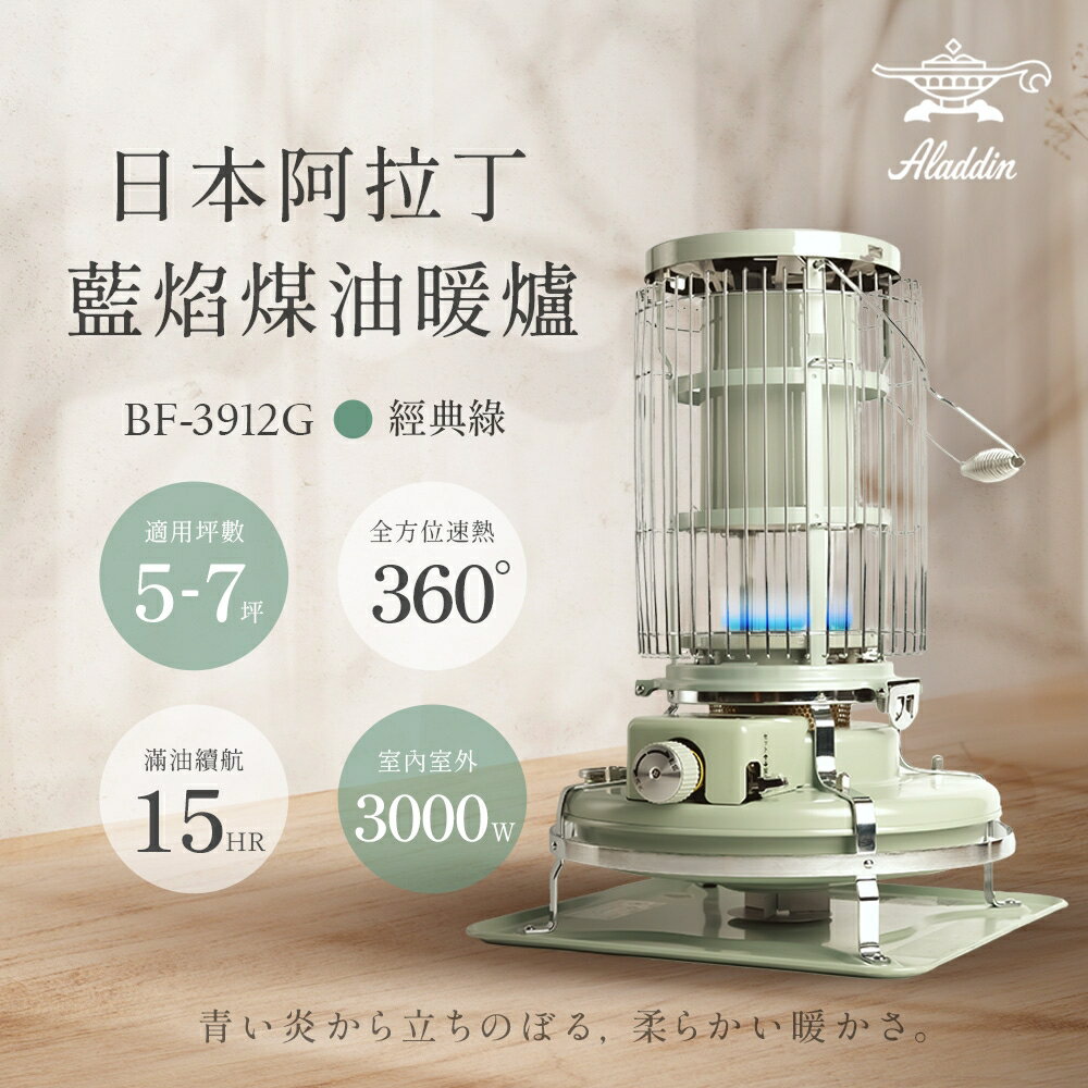 煤油暖爐推薦到【日本ALADDIN 阿拉丁】日本手工製 經典復古款 煤油暖爐/煤油爐 BF-3912G 綠色就在簡單生活館推薦煤油暖爐