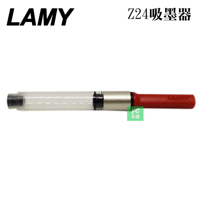 【LAMY】Z24  吸水器 301-1302  吸墨器  /支