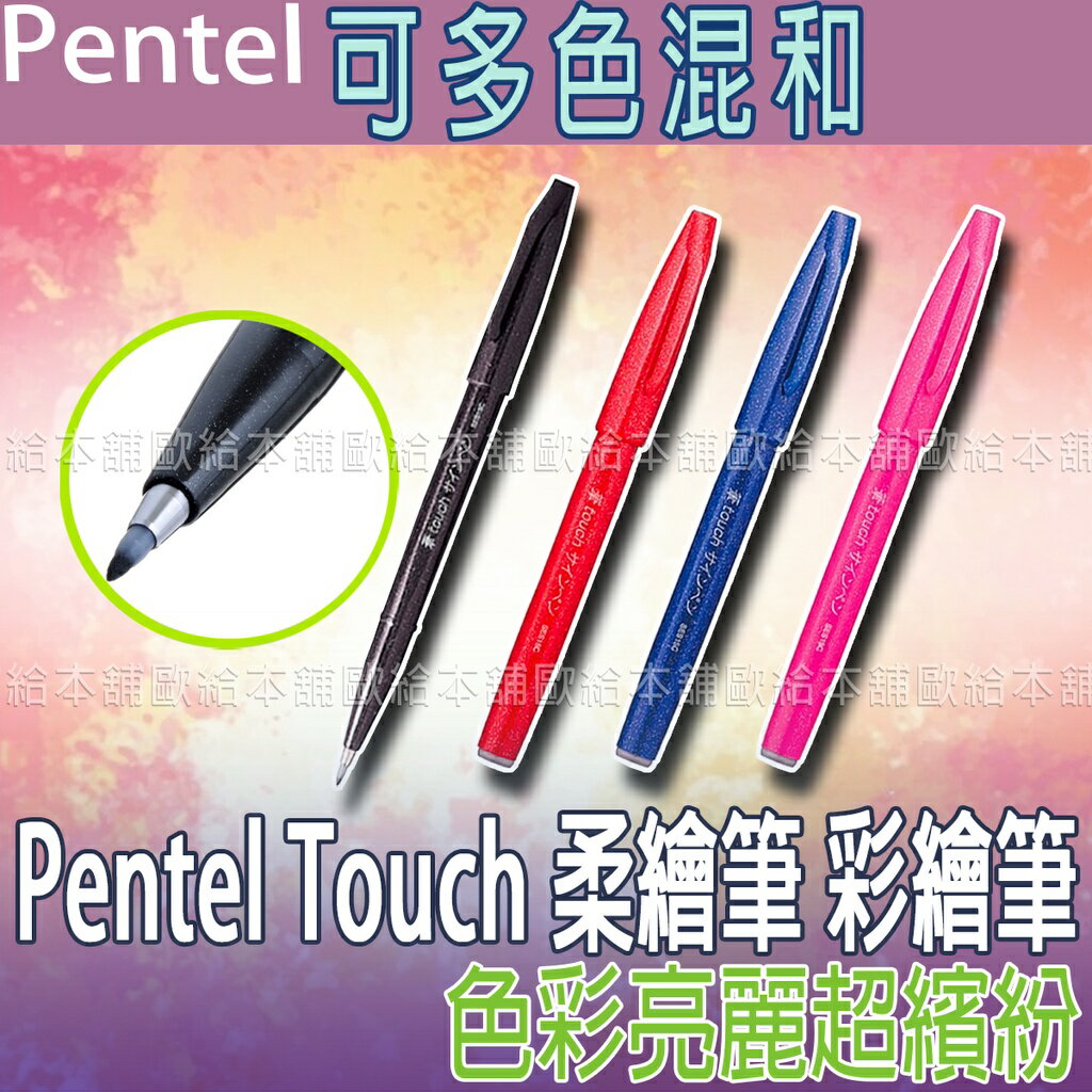 【台灣現貨 24H發貨】Pentel Touch 柔繪筆 彩繪筆 SES15C 【B04014】