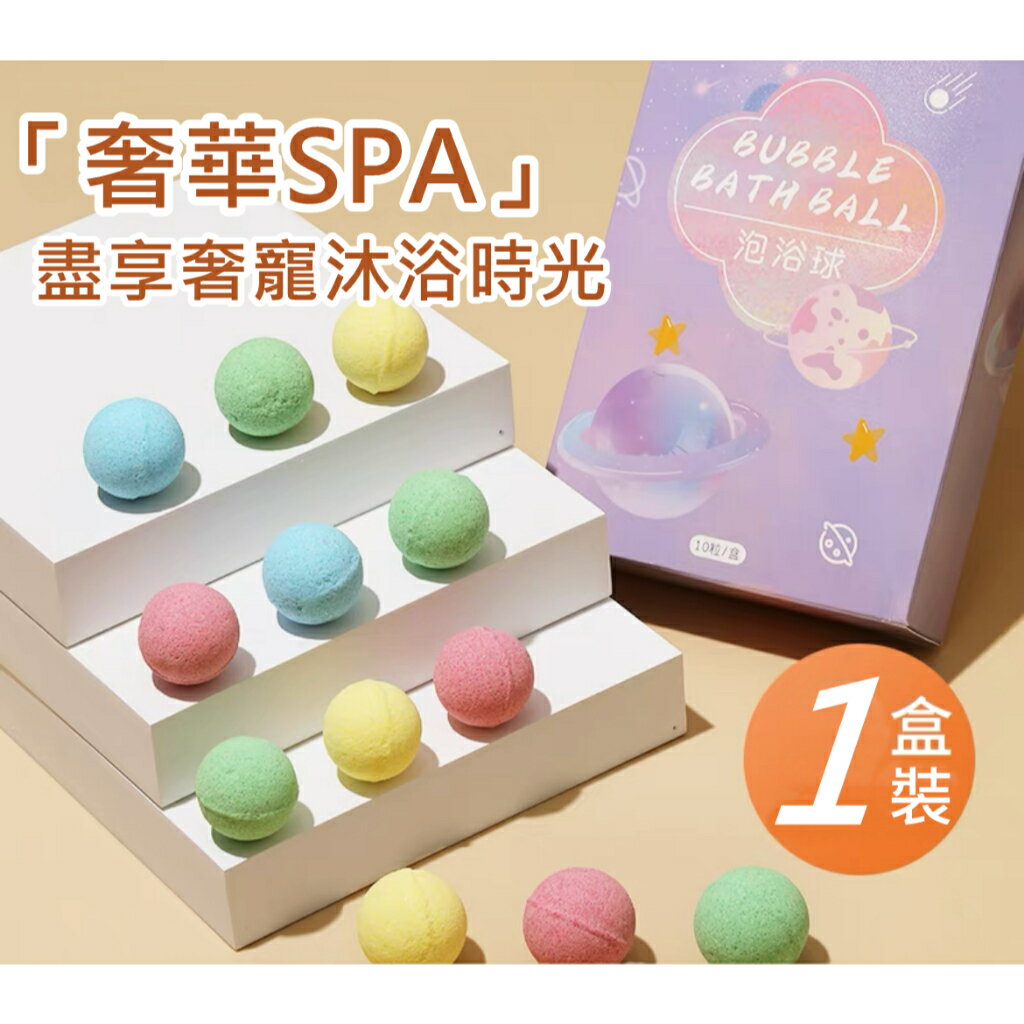 FuNFang 現貨 浪漫泡泡浴泡澡精油沐浴球一盒10入裝 泡澡球禮盒 泡浴球 寶寶可用