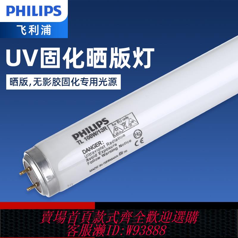 飛利浦UV紫外線365nm柔印曬版曝光TL100W10R製版機T12UVA固化燈管