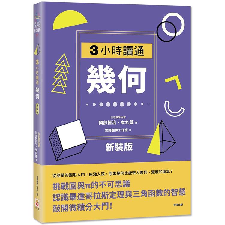 3小時讀通幾何【新裝版】 | 拾書所