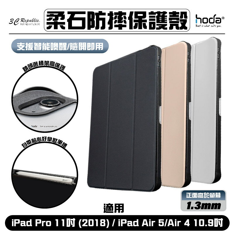 HODA 柔石 防摔殼 保護殼 保護套 2018 2020 皮套 iPad Air 4 5 10.9 Pro 11 吋【APP下單最高20%點數回饋】