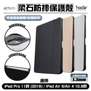 HODA 柔石 防摔殼 保護殼 保護套 2018 2020 皮套 iPad Air 4 5 10.9 Pro 11 吋【APP下單最高22%點數回饋】