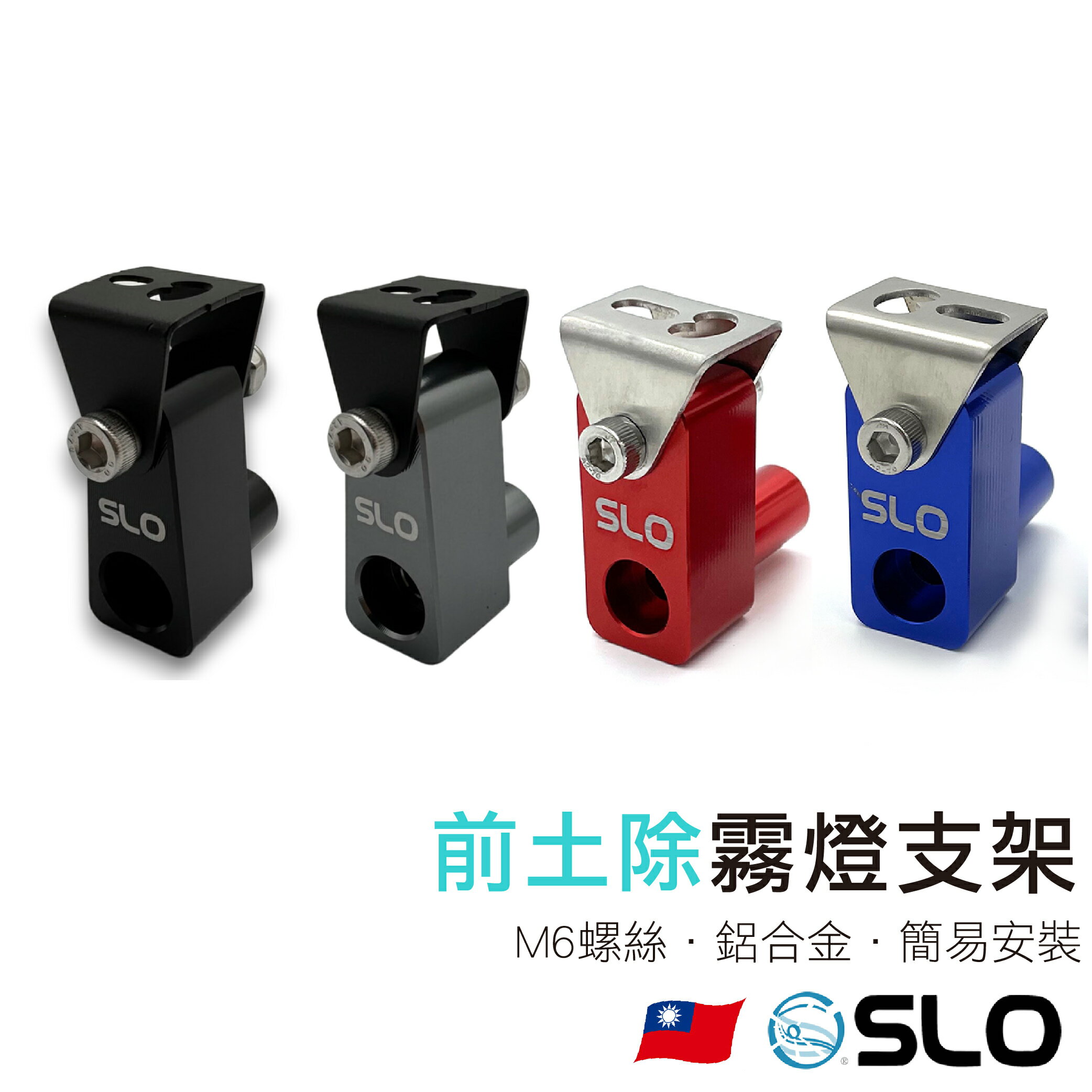 【APP4%點數】SLO【前土除版 霧燈支架】霧燈前土除支架 霧燈支架 射燈支架 通用款支架 前土除支架 鋁合金霧燈支架 土除支架