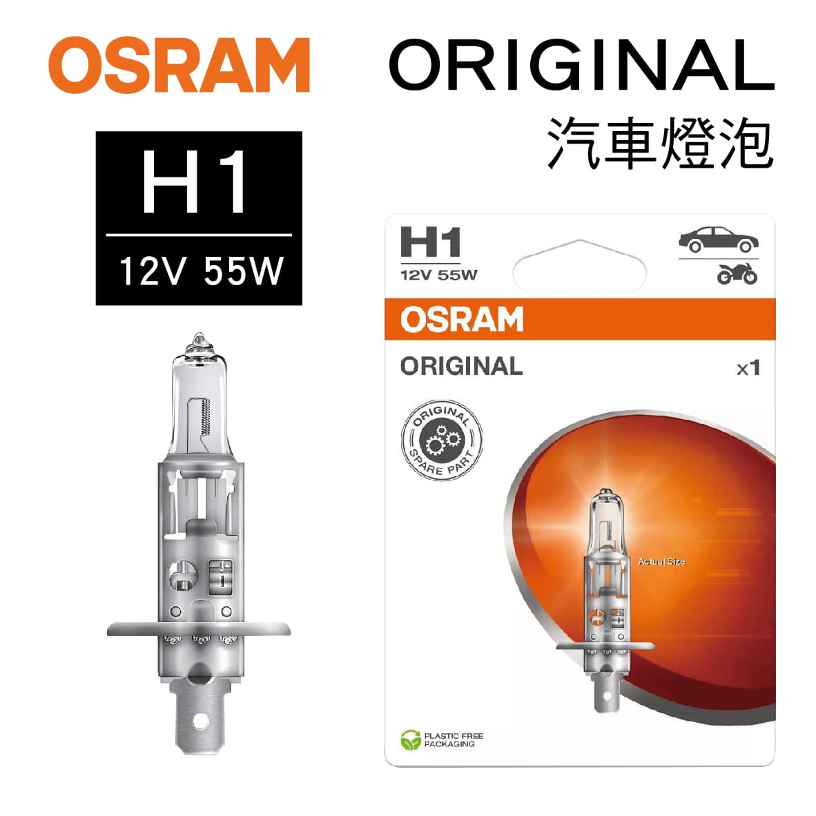 真便宜 OSRAM歐司朗 ORIGINAL 64150 汽車燈泡 H1 12V 55W(1入)
