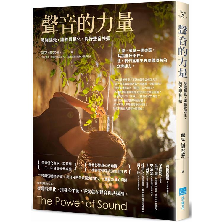 聲音的力量：喚醒聽覺，讓聽覺進化，與好聲音共振 | 拾書所