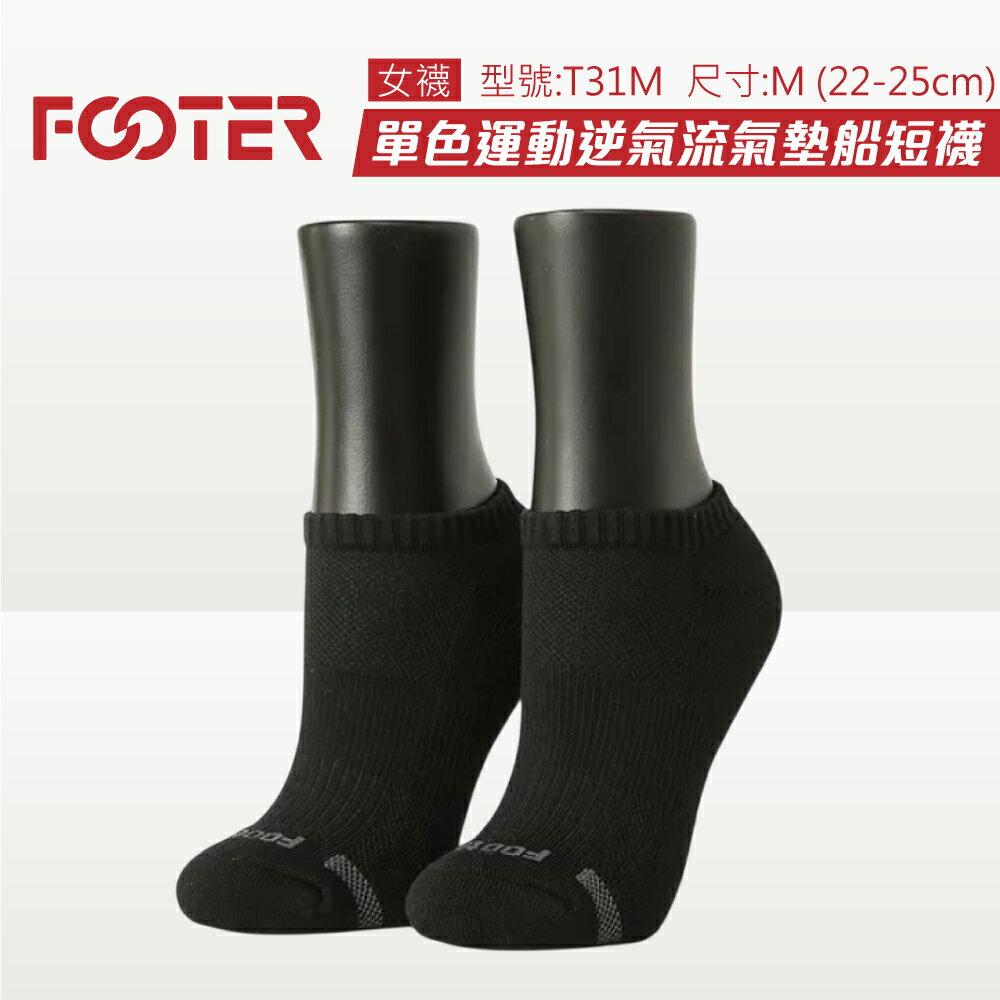 Footer 除臭襪 單色運動逆氣流氣墊船短襪 T31M-黑 (22-25cm女)  專品藥局【2012472】