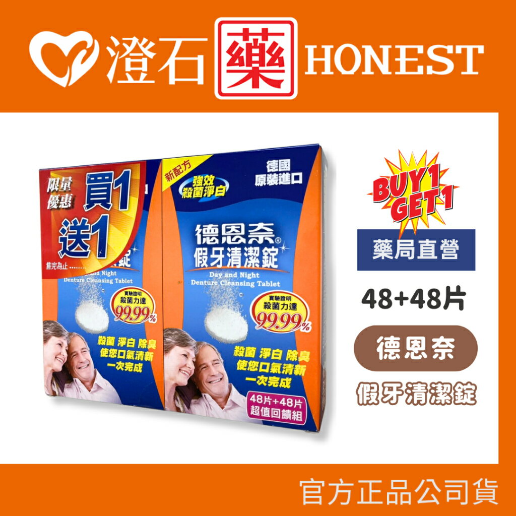 現貨 官方正品▸藥局直營【德恩奈 假牙清潔錠 48片+48片 超值回饋組】澄石藥局✚實體店面（活動假牙用 德國原裝進口）