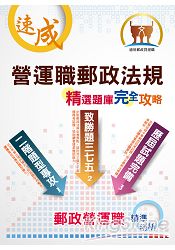 營運職郵政法規精選題庫完全攻略（雙階題型演練．厚植應考實力）