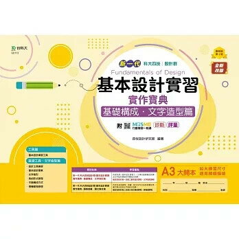 新一代 科大四技設計群基本設計實習實作寶典 - 基礎構成．文字造形篇 - 最新版(第二版) - 附MOSME行動學習一點通：診斷 ‧ 評量 (2版) 長悅設計研究室 2022 臺科大(勁園)